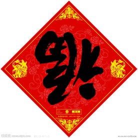 福字贴