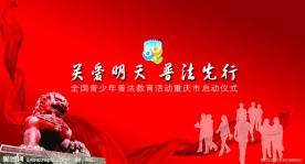 青少年普法教育活动