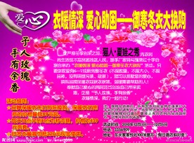 夏娃之秀爱心助困招贴