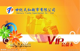 超市VIP卡