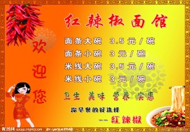 红辣椒面馆门头