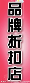 品牌折扣