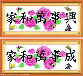 家和万事兴