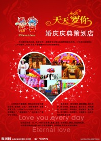 天天爱你婚庆庆典策划