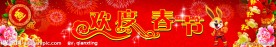 欢度春节