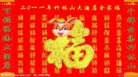 百福图展板