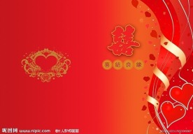 结婚请帖