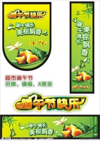 超市端午节吊牌 横幅 X展架