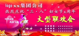三八妇女节大型联欢会 广告海报