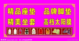 精品座垫