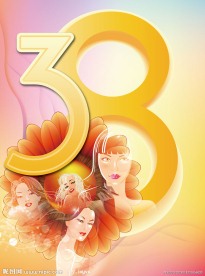 38妇女节