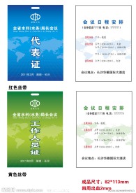 会议代表证 会议工作人员证