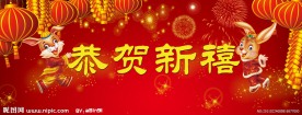 恭贺新禧