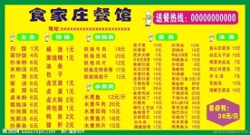 食家庄餐馆价目表