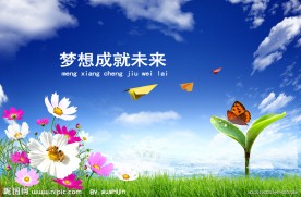 梦想成就未来