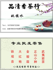 茶行名片