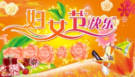 妇女节