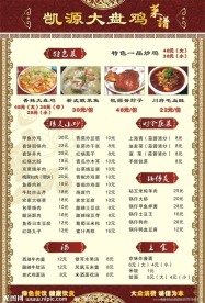 凯源大盘鸡菜单