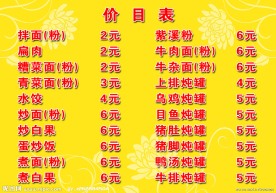 小吃价目表