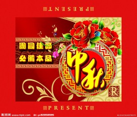 中秋佳节