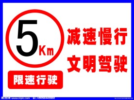限速行驶