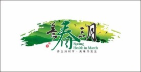 养春三月美食节
