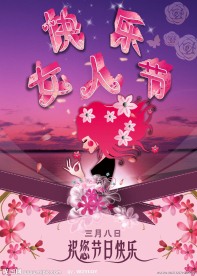 快乐女人节