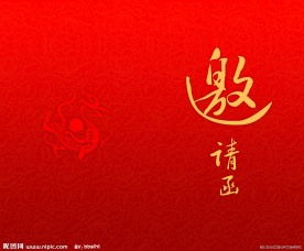请帖 邀请函