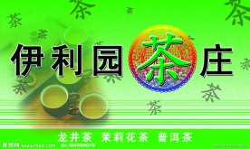 伊利园茶庄