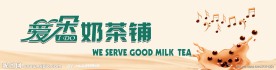 奶茶店招