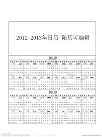 2012 2013年日历 台历 阳历 可编辑没转曲
