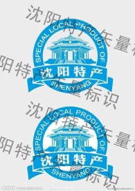 沈阳特产矢量标识