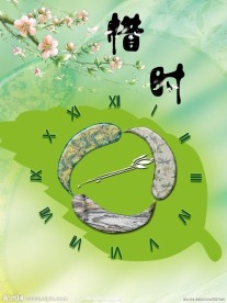 惜时