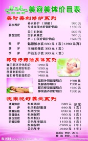 美容美体价目表