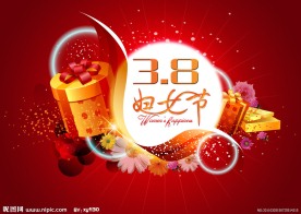 3 8 妇女节