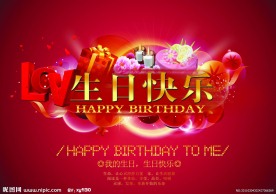 生日快乐