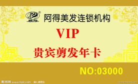 阿得美容美发VIP卡