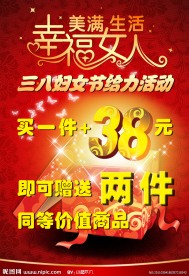 38妇女节促销海报