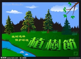 植树节（原创）