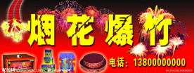 烟花爆竹