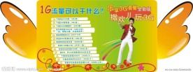 乐享3G套餐 撒欢儿 玩3G