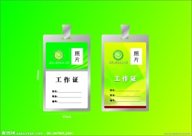 工作证模板