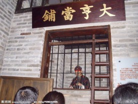 大亨当铺