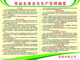 客运公司安全生产管理制度展板