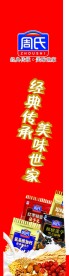 周氏冲调品超市展架