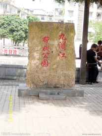 九洲江带状公园