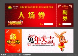 爱民尾牙优惠券入场券 cdr