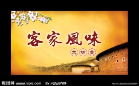 客家风味