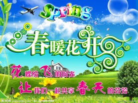 春暖花开