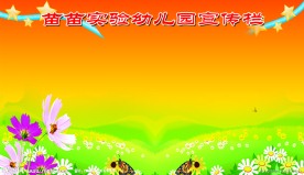 幼儿园宣传展板